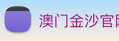 澳门金沙官网 logo